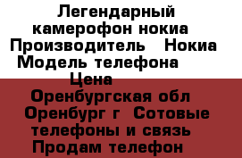 Легендарный камерофон нокиа › Производитель ­ Нокиа › Модель телефона ­ 1 020 › Цена ­ 10 000 - Оренбургская обл., Оренбург г. Сотовые телефоны и связь » Продам телефон   